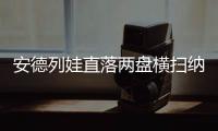 安德列娃直落两盘横扫纳瓦罗，生涯首次打进温网八强