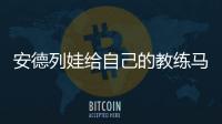 安德列娃给自己的教练马丁内兹加油，后者参加温网元老赛
