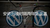 安德列娃时隔两年重返温网32强，本赛季已34胜追平个人纪录