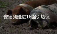 安德列娃进16强引热议：同是不擅长草地，为何比郑钦文温网成绩好
