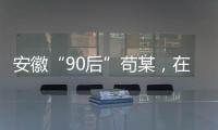 安徽“90后”苟某
，在停车场收了900万现金