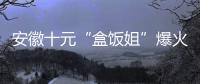 安徽十元“盒饭姐”爆火后流泪
，围观的边界感在哪？