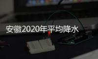 安徽2020年平均降水量1639毫米 为历史第二多