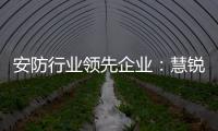 安防行业领先企业：慧锐通再次与万科签订战略合作协议