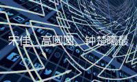 宋佳、高圆圆、钟楚曦最近太美了！她们的穿搭普通人也可以借鉴