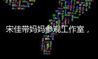 宋佳带妈妈参观工作室，母女俩眉眼神似
，走路姿势一模一样好温馨
