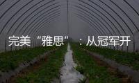 完美“雅思”	
：从冠军开始，以冠军告别