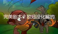 完美剧本？欧冠没化解的仇
，世俱杯补上
，大巴黎静待正面复仇皇马