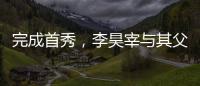 完成首秀，李昊宰与其父李基珩成为韩国队史第四对父子档国脚
