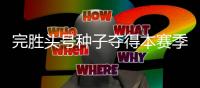 完胜头号种子夺得本赛季首个冠军，切基纳托证明自己尚有一战之力