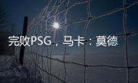 完败PSG�，马卡
：莫德里奇&巴斯克斯告别战黯然收场