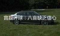 宫磊评球：八喜缺乏信心致出局 北理工生存不易