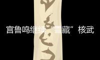 宫鲁鸣继续“雪藏”核武器！张子宇无缘战澳大利亚二番战12人名单