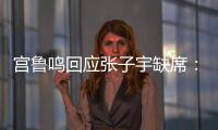 宫鲁鸣回应张子宇缺席：不希望她一步跨进强对抗 产生不想要的结果