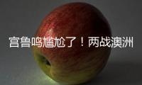 宫鲁鸣尴尬了！两战澳洲三分59投44铁
，万次投篮计划就这效果�？