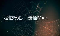 定位核心
，康佳Micro LED产业化“追踪”
