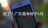 定了！广东高考将于6月25日放榜