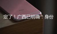 定了	！广西已明确：身份证45开头的人恭喜了！7月起正式开始实施�！