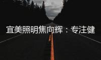 宜美照明焦向辉
：专注健康照明
，落实灯具品质4+2战略
