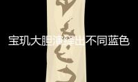 宝玑大胆演绎出不同蓝色面盘的工艺
，呈现顶级钟表的美学典范