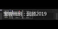 宝客照明�：回顾2019年的别样风采