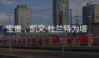 宝贵，凯文·杜兰特为塔图姆和利拉德提供关于跟腱伤势的建议