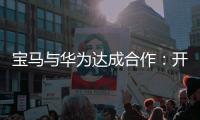 宝马与华为达成合作	：开发基于鸿蒙的智能应用生态