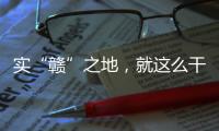实“赣”之地
，就这么干！