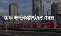 实现坡障奖牌突破 中国单板滑雪蓄力向米兰