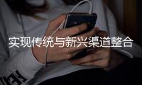 实现传统与新兴渠道整合 卫浴企业转变到消费者品牌