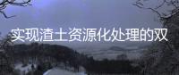 实现渣土资源化处理的双赢
，除了解决方案南方路机还有......