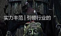 实力丰范│引领行业的“追光者”，帅丰载誉而归!