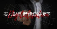实力彰显 箭牌漆被授予“家居建材人气品牌”权威荣誉