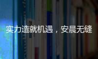实力造就机遇，安晨无缝焊接门窗绽放品质之光