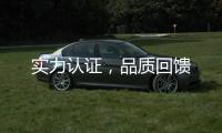 实力认证	，品质回馈