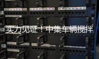 实力见证	！中集车辆搅拌车再获大客户批量复购