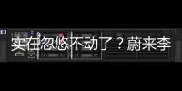 实在忽悠不动了？蔚来李斌批评长续航电动车的“点”，也太刁钻了