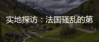 实地探访
：法国骚乱的第七天
，巴黎有了暂时的平静