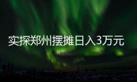 实探郑州摆摊日入3万元的五星级酒店：卖馒头也卖烤鸭，排队最长超20米