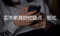 实木家具的优缺点，板式家具与实木家具的区别