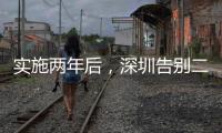 实施两年后，深圳告别二手房指导价
	？