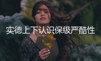 实德上下认识保级严酷性:35分才能保级 仍目标前六
