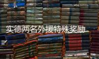 实德两名外援特殊奖励 俱乐部要为下赛季做准备