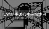 实德距主帅心中保级线只差1胜 队员：再赢就没包袱了