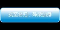 实至名归，殊荣加身