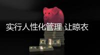 实行人性化管理 让晾衣架企业实现合作共赢