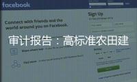 审计报告�：高标准农田建设资金，地方统筹整合使用存在难度