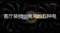 客厅装修，常用的五种电视背景墙装饰材料