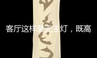 客厅这样装无主灯	，既高档又漂亮