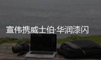 宣伟携威士伯·华润漆闪耀2022上海城博会，以涂料科技构筑智慧城市